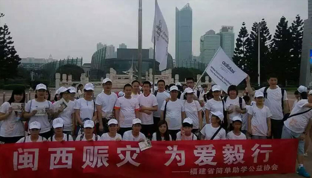 闽西赈灾 为爱毅行